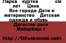 Парка - куртка next 164 см 14 лет  › Цена ­ 1 200 - Все города Дети и материнство » Детская одежда и обувь   . Дагестан респ.,Избербаш г.